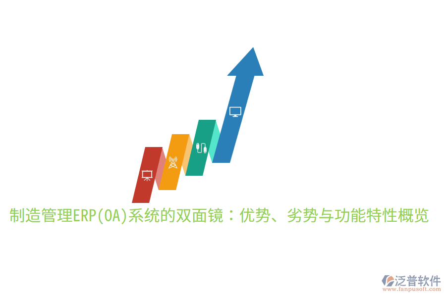 制造管理ERP(OA)系統(tǒng)的雙面鏡：優(yōu)勢、劣勢與功能特性概覽