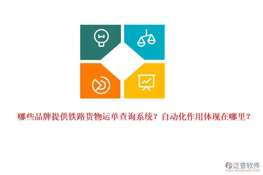 哪些品牌提供鐵路貨物運(yùn)單查詢系統(tǒng)？自動(dòng)化作用體現(xiàn)在哪里？