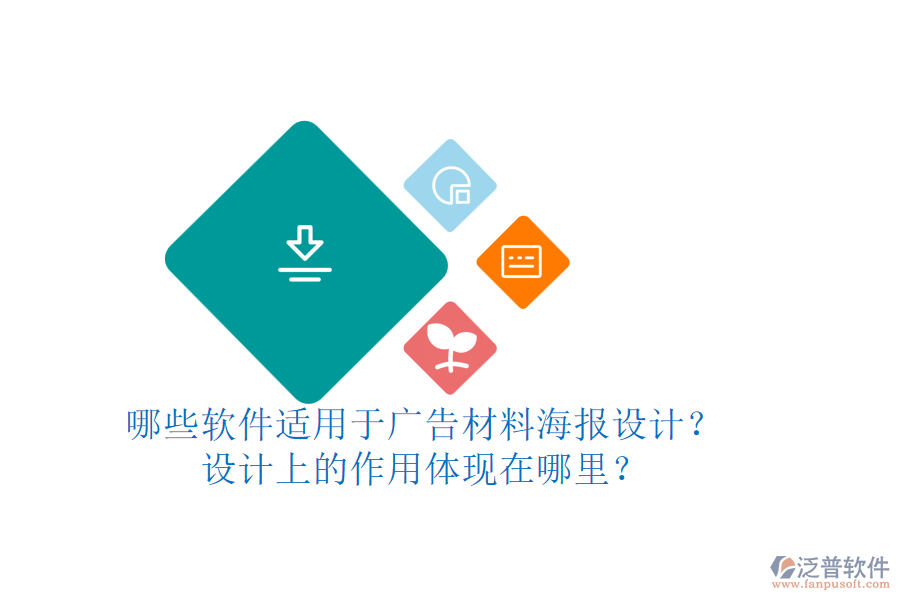 哪些軟件適用于廣告材料海報設(shè)計？設(shè)計上的作用體現(xiàn)在哪里？