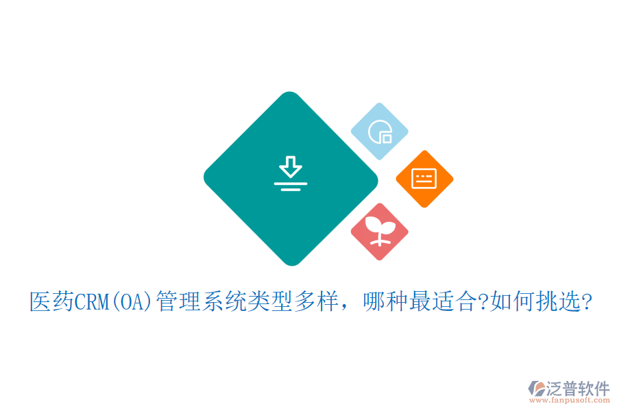醫(yī)藥CRM(OA)管理系統(tǒng)類型多樣，哪種最適合?如何挑選?