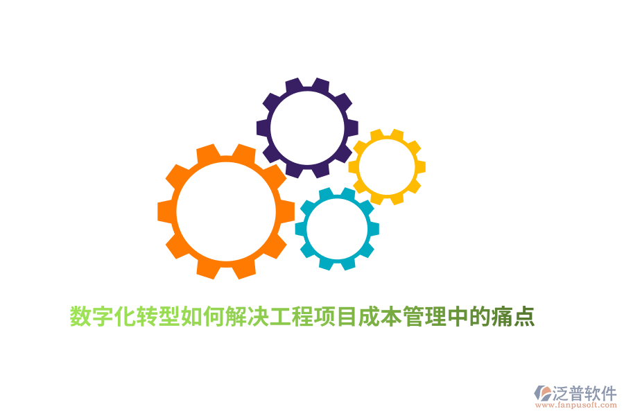 數(shù)字化轉(zhuǎn)型如何解決工程項(xiàng)目成本管理中的痛點(diǎn)？