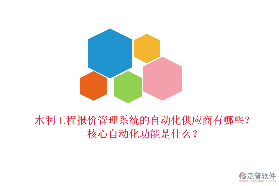 水利工程報(bào)價管理系統(tǒng)的自動化供應(yīng)商有哪些？核心自動化功能是什么？