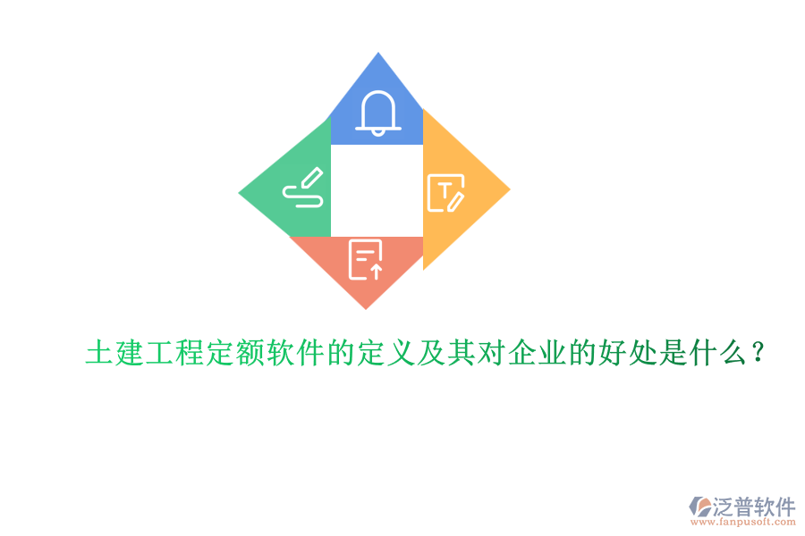 土建工程定額軟件的定義及其對(duì)企業(yè)的好處是什么？