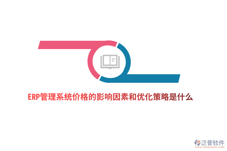 ERP管理系統(tǒng)價(jià)格的影響因素和優(yōu)化策略是什么？