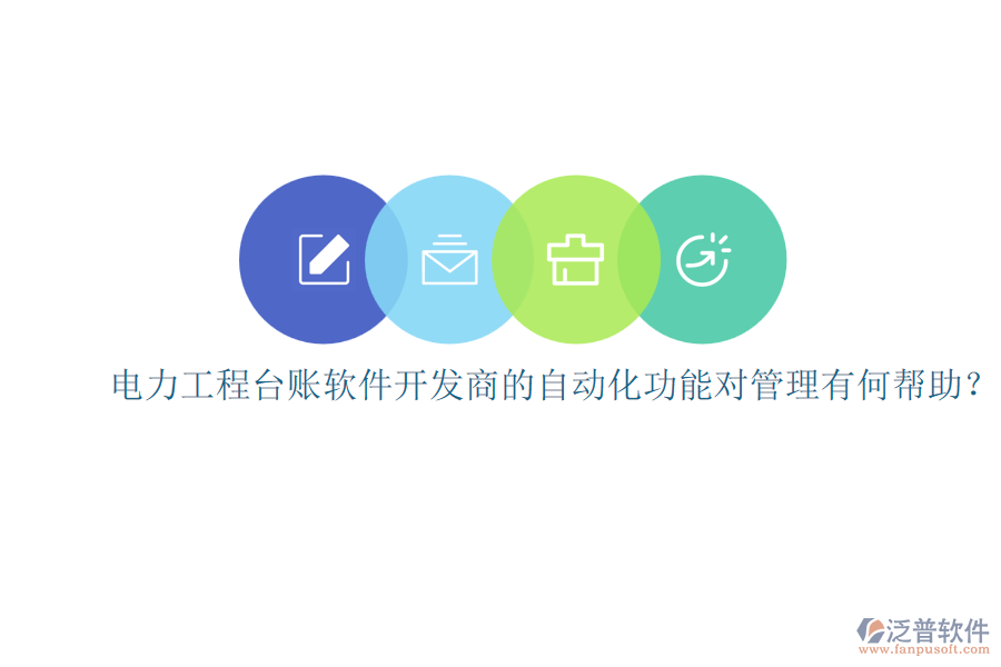 電力工程臺(tái)賬軟件開發(fā)商的自動(dòng)化功能對(duì)管理有何幫助？