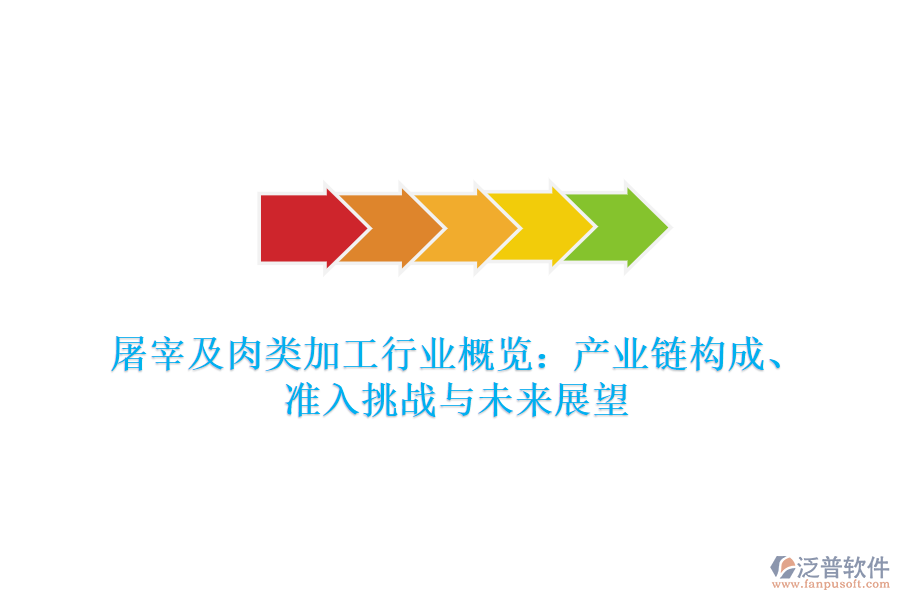 屠宰及肉類加工行業(yè)概覽：產(chǎn)業(yè)鏈構(gòu)成、準(zhǔn)入挑戰(zhàn)與未來展望