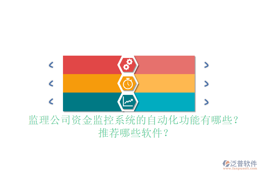 監(jiān)理公司資金監(jiān)控系統(tǒng)的自動(dòng)化功能有哪些？推薦哪些軟件？
