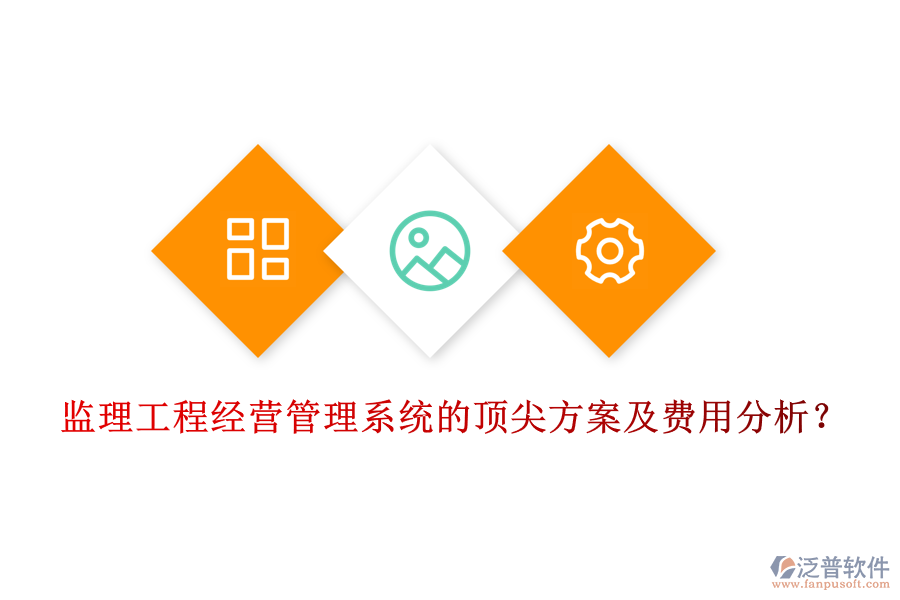 監(jiān)理工程經營管理系統(tǒng)的頂尖方案及費用分析？