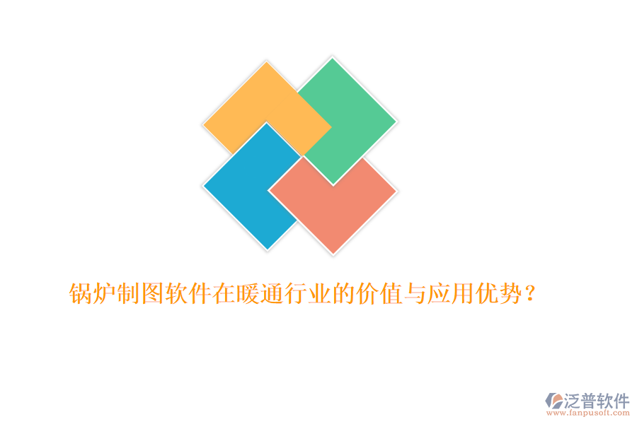 鍋爐制圖軟件在暖通行業(yè)的價值與應(yīng)用優(yōu)勢？