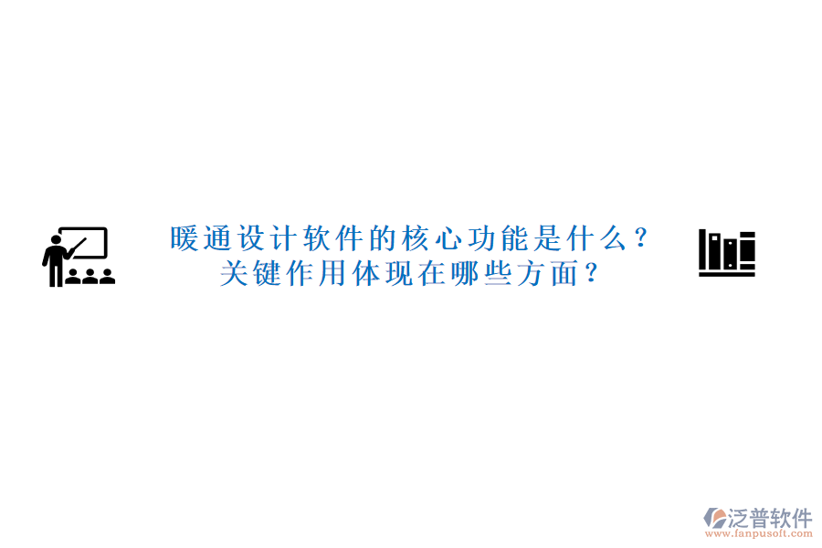 暖通設(shè)計(jì)軟件的核心功能是什么？關(guān)鍵作用體現(xiàn)在哪些方面？