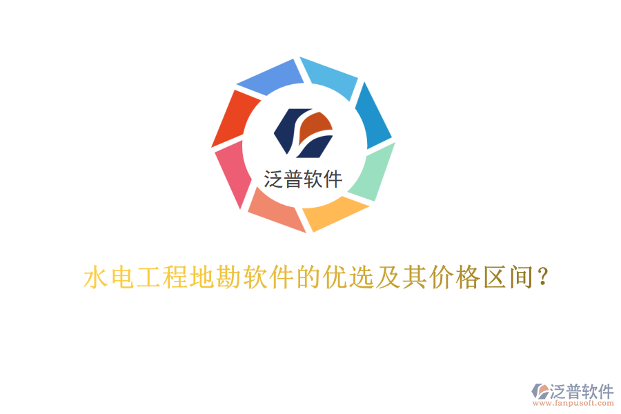 水電工程地勘軟件的優(yōu)選及其價格區(qū)間？
