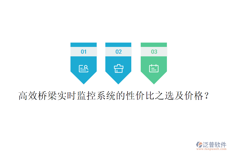 高效橋梁實時監(jiān)控系統(tǒng)的性價比之選及價格？