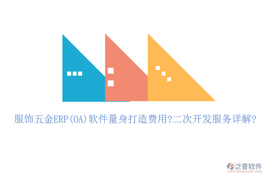 服飾五金ERP(OA)軟件量身打造費用?<a href=http://newsbd7.com/Implementation/kaifa/ target=_blank class=infotextkey>二次開發(fā)</a>服務(wù)詳解?