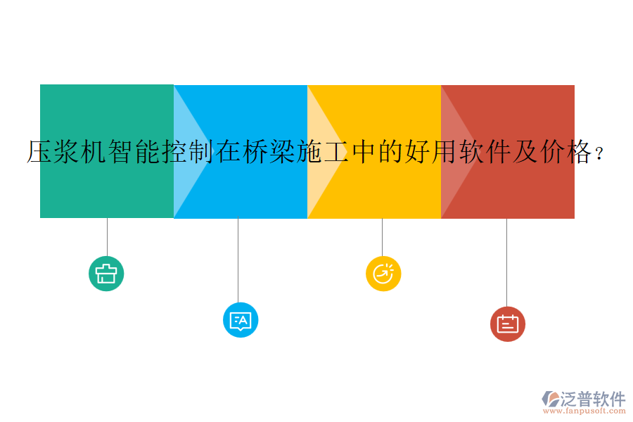 壓漿機(jī)智能控制在橋梁施工中的好用軟件及價(jià)格？