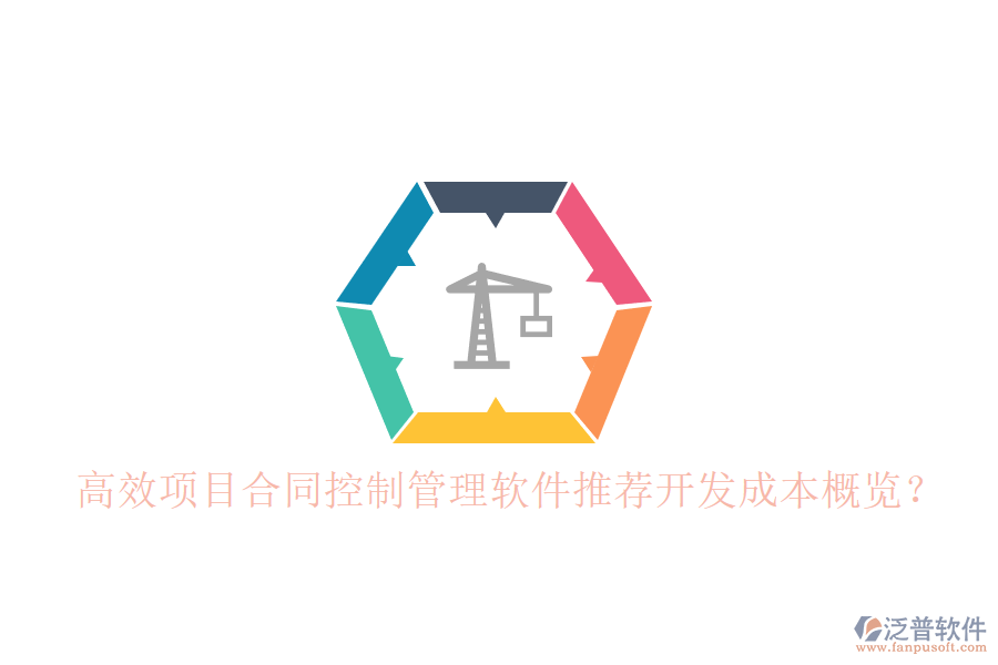 高效項目合同控制管理軟件推薦，開發(fā)成本概覽？