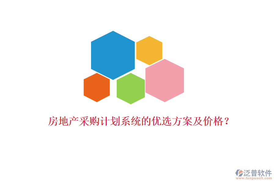 房地產(chǎn)采購計劃系統(tǒng)的優(yōu)選方案及價格？