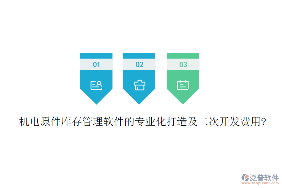 機電原件庫存管理軟件的專業(yè)化打造及<a href=http://newsbd7.com/Implementation/kaifa/ target=_blank class=infotextkey>二次開發(fā)</a>費用?