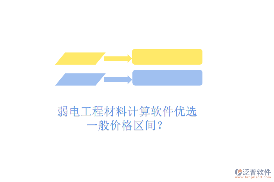 弱電工程材料計(jì)算軟件優(yōu)選，一般價(jià)格區(qū)間？
