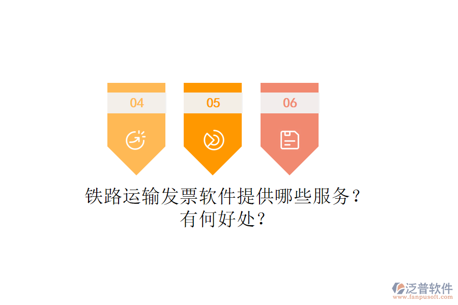 鐵路運輸發(fā)票軟件提供哪些服務？有何好處？