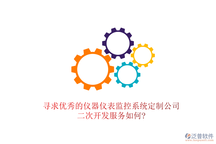 尋求優(yōu)秀的儀器儀表監(jiān)控系統(tǒng)定制公司，<a href=http://newsbd7.com/Implementation/kaifa/ target=_blank class=infotextkey>二次開發(fā)</a>服務(wù)如何?