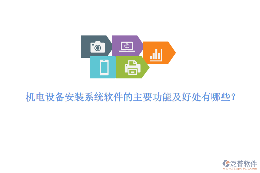 機(jī)電設(shè)備安裝系統(tǒng)軟件的主要功能及好處有哪些？