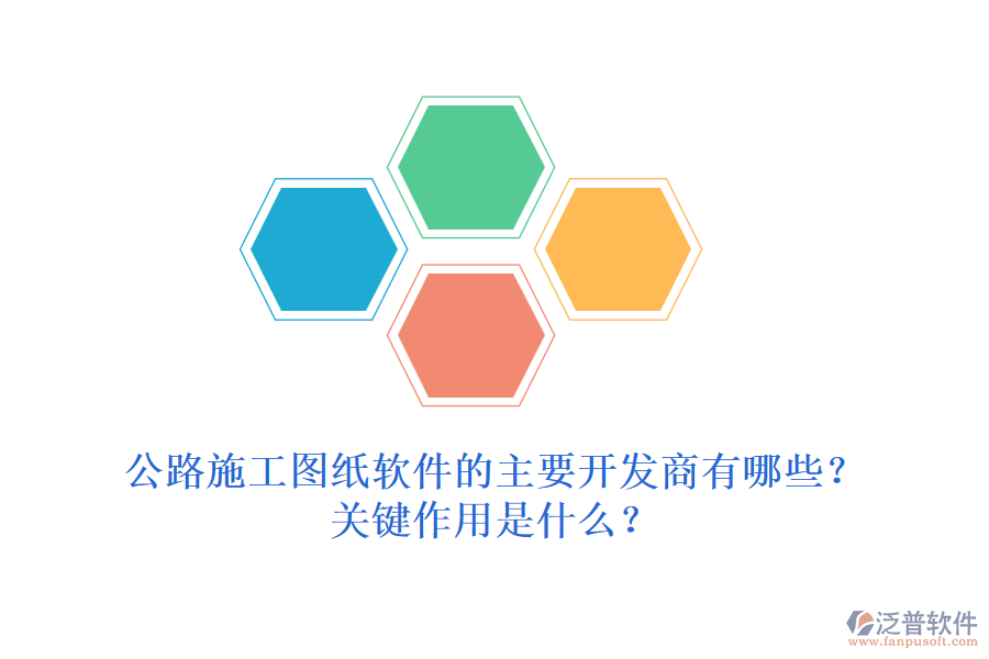 公路施工圖紙軟件的主要開發(fā)商有哪些？關(guān)鍵作用是什么？