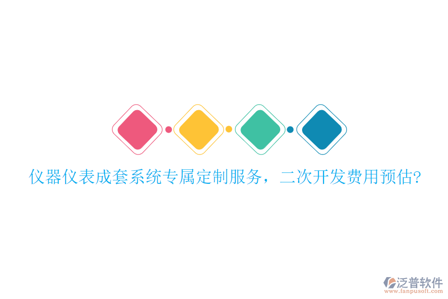 儀器儀表成套系統(tǒng)專屬定制服務，<a href=http://newsbd7.com/Implementation/kaifa/ target=_blank class=infotextkey>二次開發(fā)</a>費用預估?