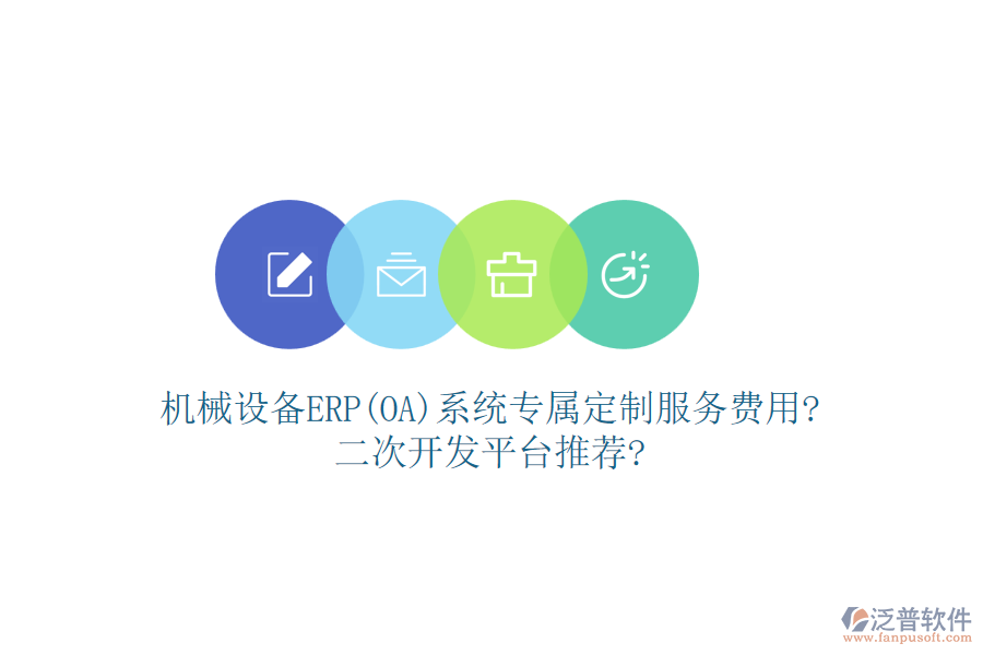 機(jī)械設(shè)備ERP(OA)系統(tǒng)專屬定制服務(wù)費(fèi)用?<a href=http://newsbd7.com/Implementation/kaifa/ target=_blank class=infotextkey>二次開(kāi)發(fā)</a>平臺(tái)推薦?