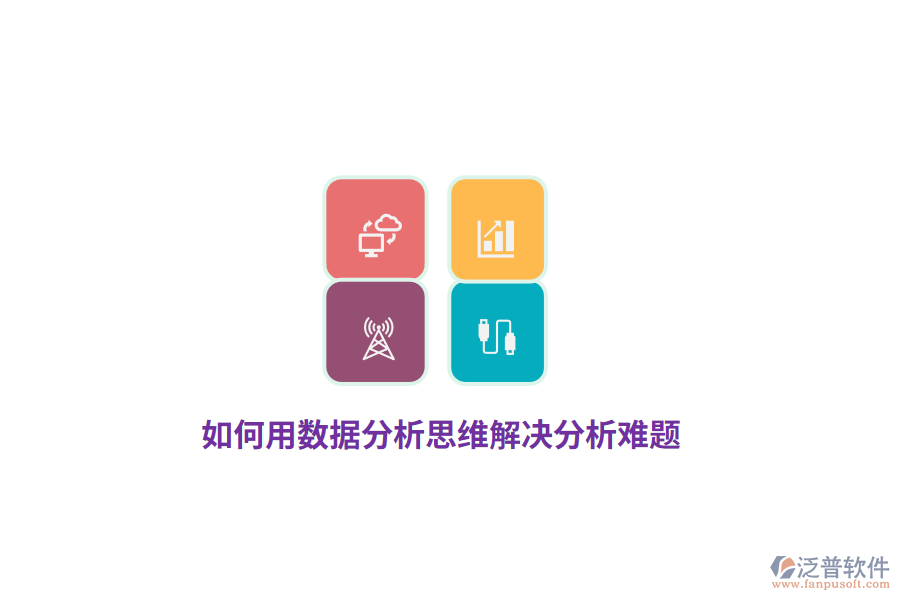 如何用數(shù)據(jù)分析思維解決分析難題？