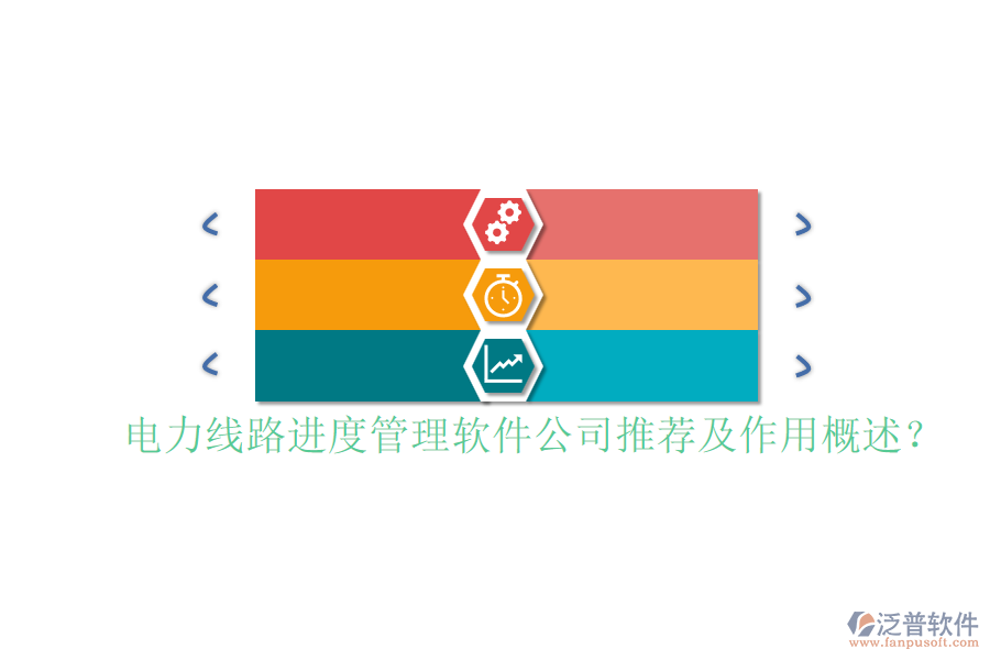電力線路進(jìn)度管理軟件公司推薦及作用概述？