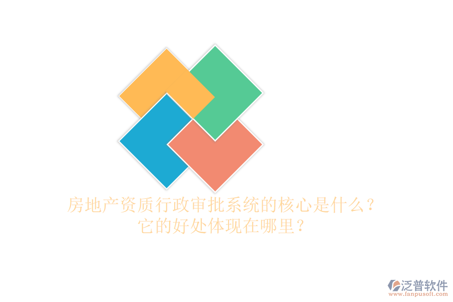 房地產(chǎn)資質(zhì)行政審批系統(tǒng)的核心是什么？它的好處體現(xiàn)在哪里？