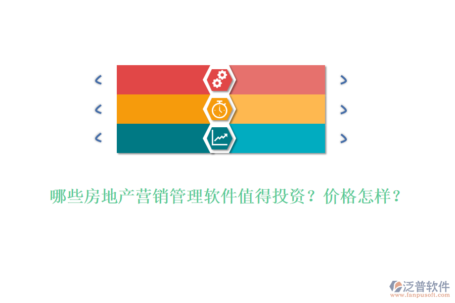哪些房地產(chǎn)營銷管理軟件值得投資？價格怎樣？