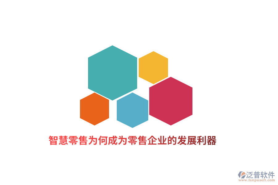 智慧零售為何成為零售企業(yè)的發(fā)展利器？