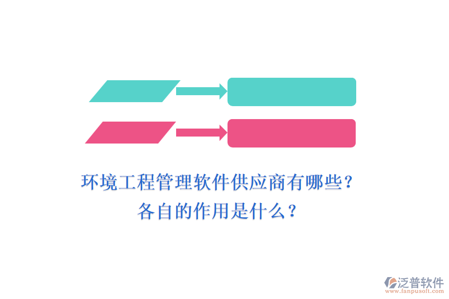 環(huán)境工程管理軟件供應(yīng)商有哪些？各自的作用是什么？