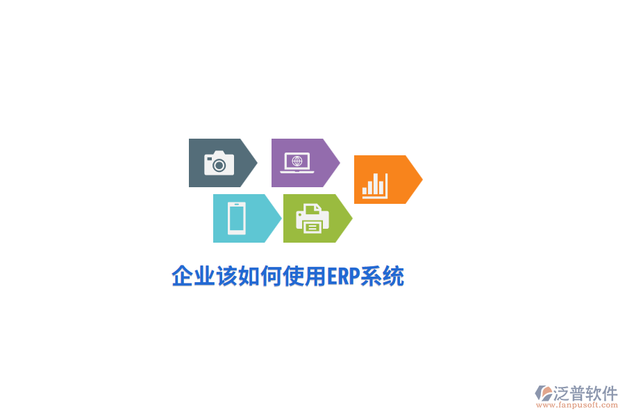 企業(yè)該如何使用ERP系統(tǒng)？