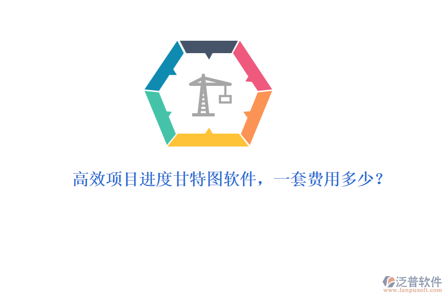 高效項目進度甘特圖軟件，一套費用多少？