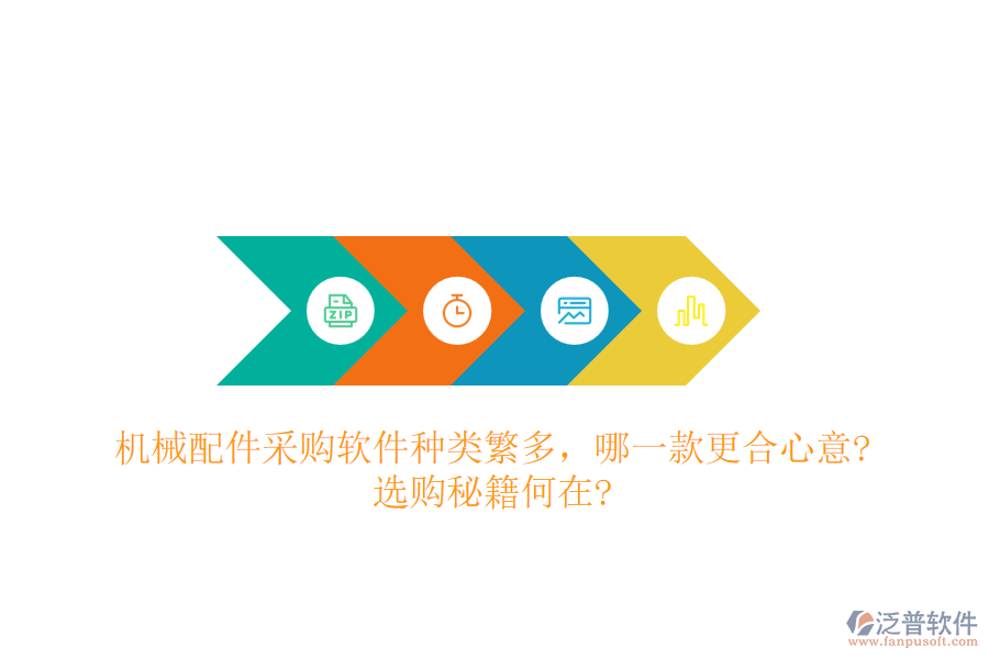 機(jī)械配件采購(gòu)軟件種類繁多，哪一款更合心意?選購(gòu)秘籍何在?
