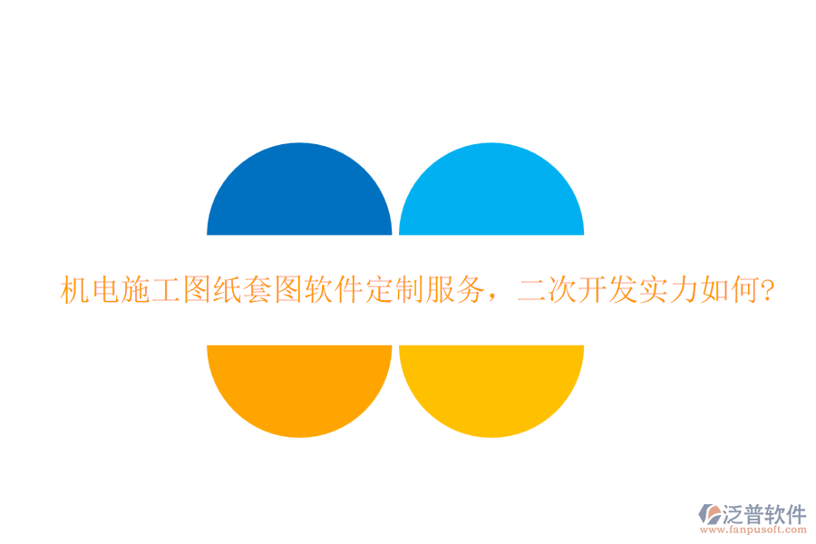 機(jī)電施工圖紙?zhí)讏D軟件定制服務(wù)，<a href=http://newsbd7.com/Implementation/kaifa/ target=_blank class=infotextkey>二次開發(fā)</a>實(shí)力如何?