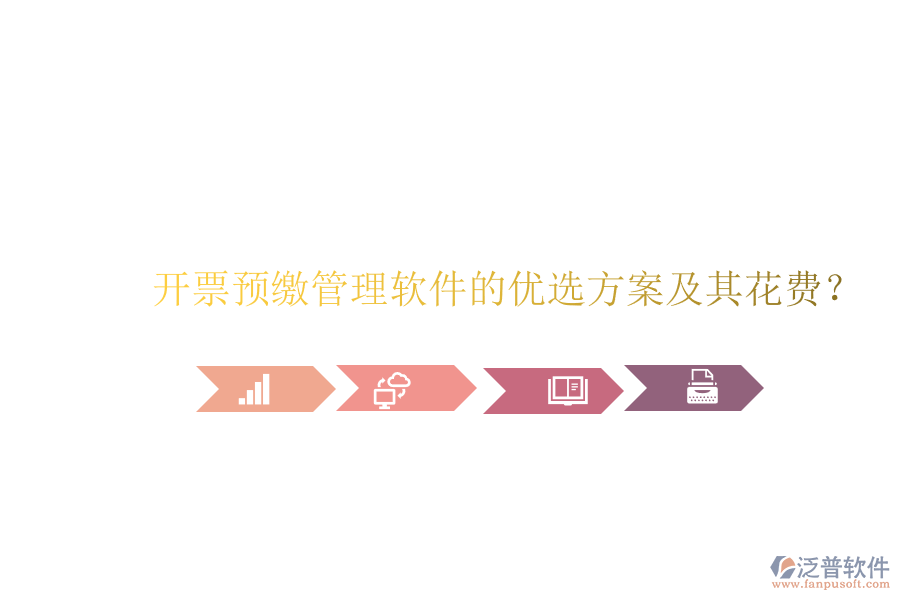 開票預(yù)繳管理軟件的優(yōu)選方案及其花費(fèi)？