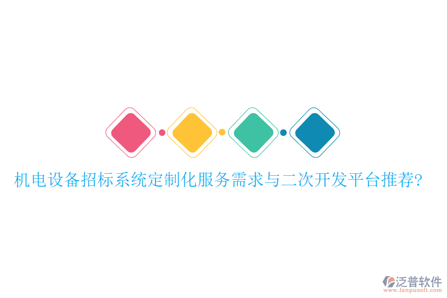 機電設(shè)備招標系統(tǒng)定制化服務(wù)需求與<a href=http://newsbd7.com/Implementation/kaifa/ target=_blank class=infotextkey>二次開發(fā)</a>平臺推薦?