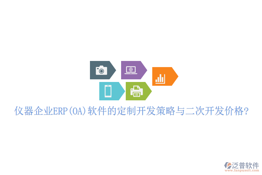 儀器企業(yè)ERP(OA)軟件的定制開發(fā)策略與<a href=http://newsbd7.com/Implementation/kaifa/ target=_blank class=infotextkey>二次開發(fā)</a>價(jià)格?