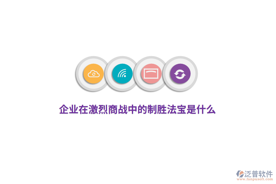 企業(yè)在激烈商戰(zhàn)中的制勝法寶是什么？
