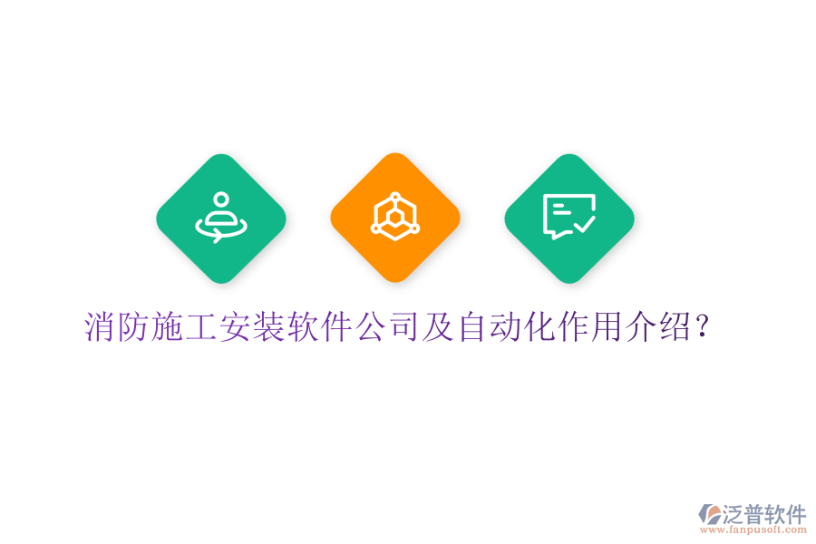 消防施工安裝軟件公司及自動(dòng)化作用介紹？