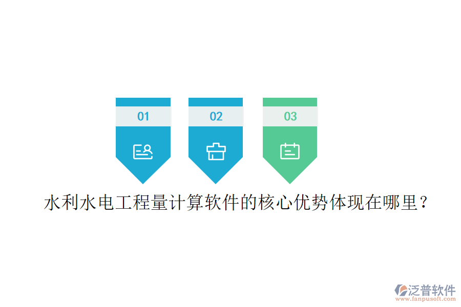 水利水電工程量計(jì)算軟件的核心優(yōu)勢(shì)體現(xiàn)在哪里？