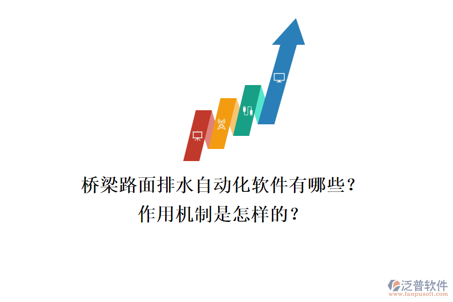 橋梁路面排水自動(dòng)化軟件有哪些？作用機(jī)制是怎樣的？