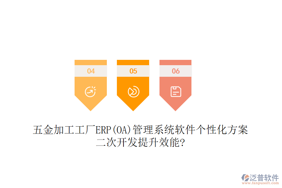 五金加工工廠ERP(OA)管理系統(tǒng)軟件個(gè)性化方案，<a href=http://newsbd7.com/Implementation/kaifa/ target=_blank class=infotextkey>二次開發(fā)</a>提升效能?