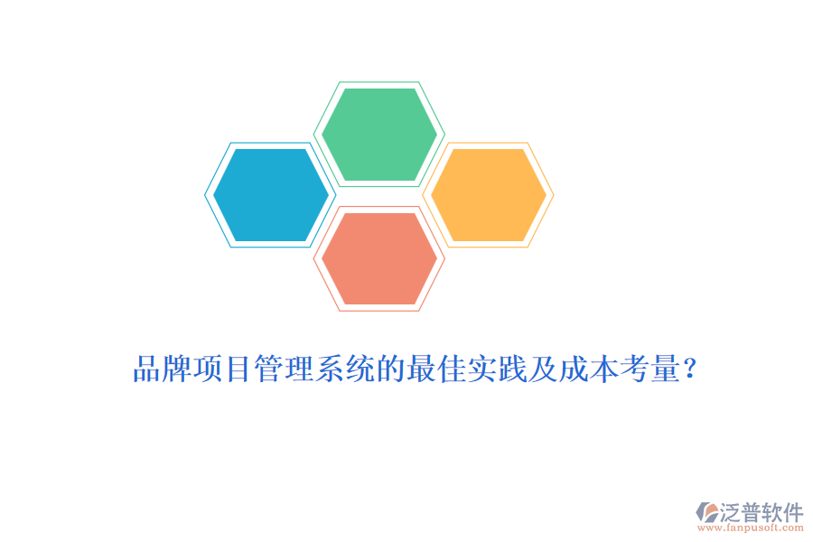 品牌項目管理系統(tǒng)的最佳實踐及成本考量？