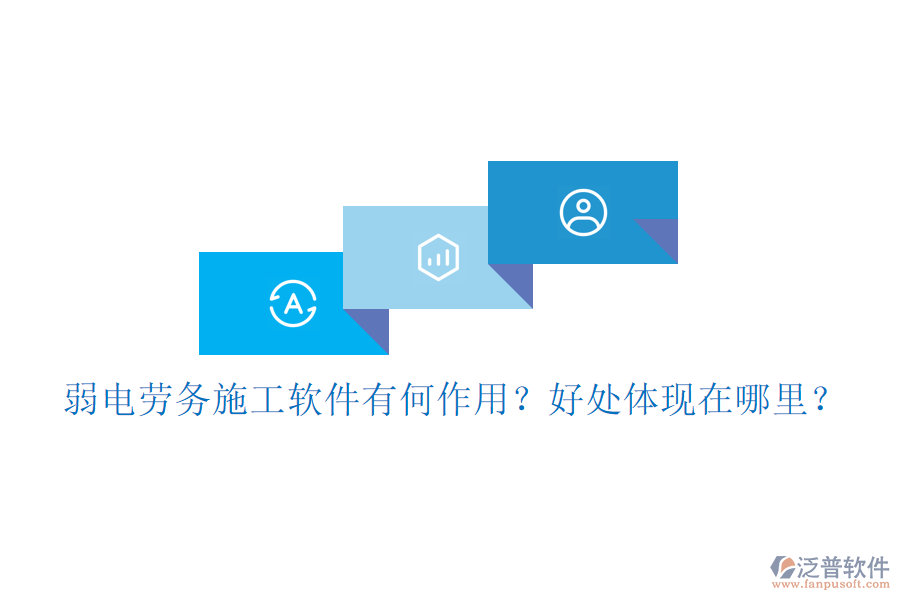 弱電勞務(wù)施工軟件有何作用？好處體現(xiàn)在哪里？