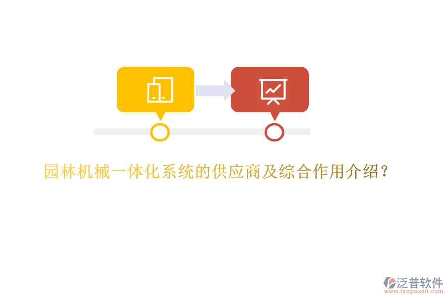 園林機械一體化系統(tǒng)的供應(yīng)商及綜合作用介紹？