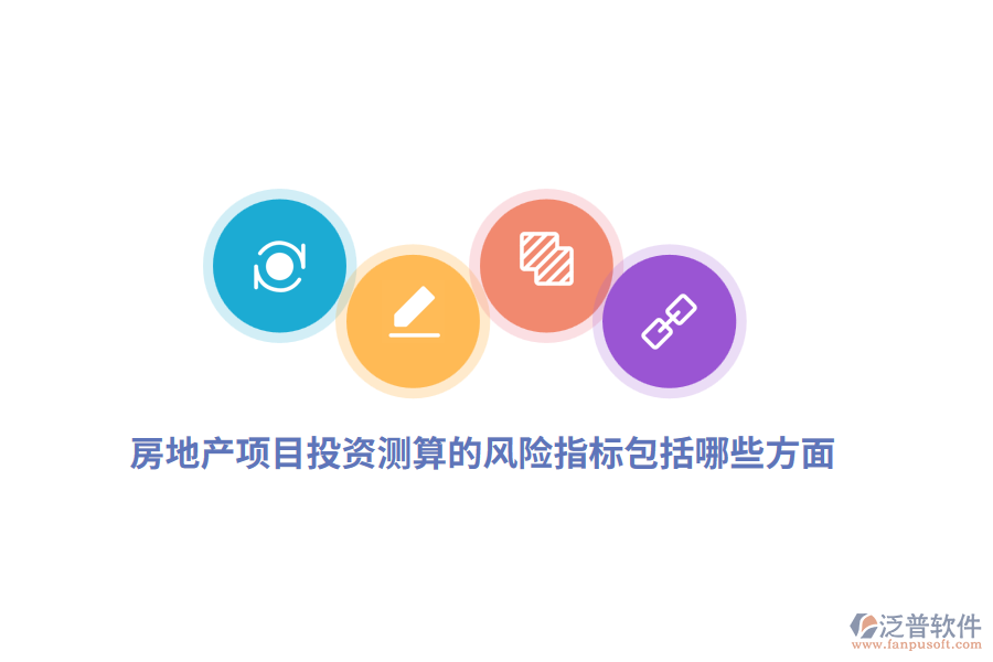 房地產(chǎn)項(xiàng)目投資測算的風(fēng)險(xiǎn)指標(biāo)包括哪些方面？